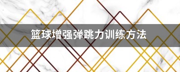 美国青少年篮球训练弹跳力文献有哪些